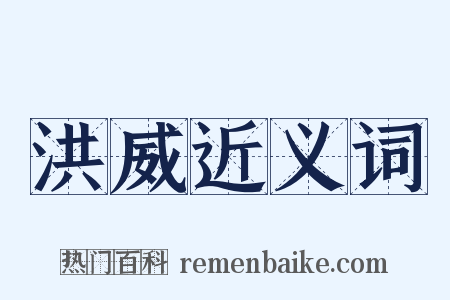 洪威近义词是什么意思的图片